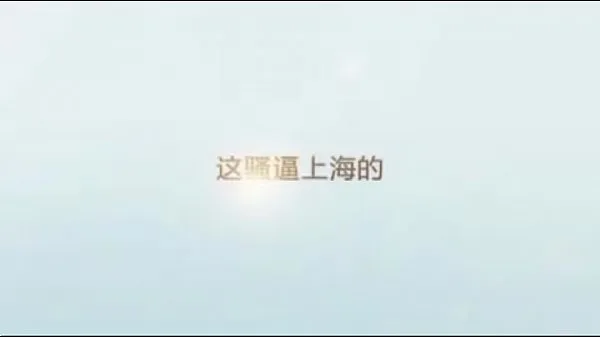 Neue 上海小骚货Energievideos