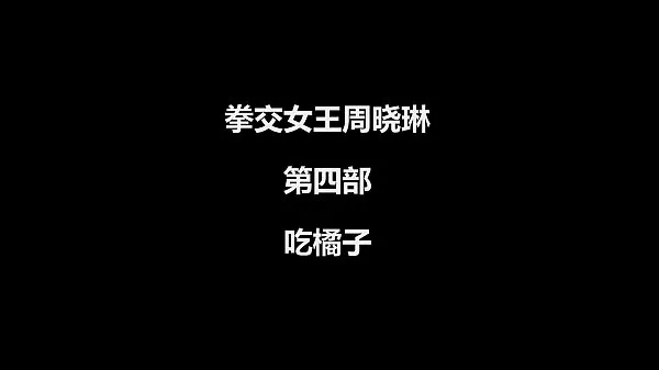 مقاطع فيديو جديدة للطاقة zhouxiaolindisibu